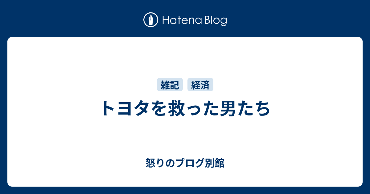 トヨタを救った男たち 怒りのブログ別館