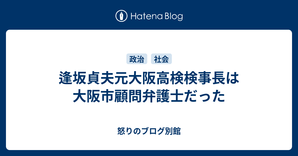 逢坂貞夫元大阪高検検事長は大阪市顧問弁護士だった 怒りのブログ別館