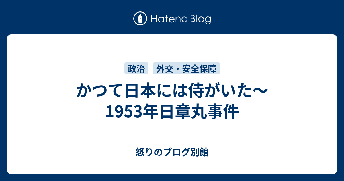 かつて日本には侍がいた 1953年日章丸事件 怒りのブログ別館