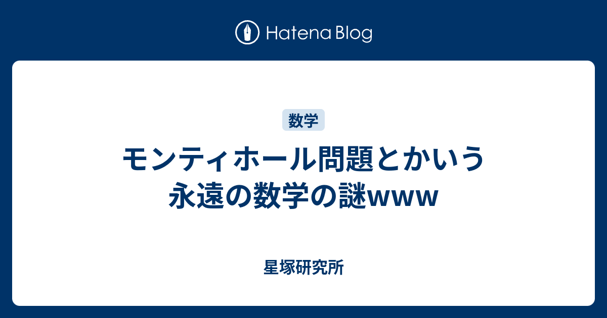 モンティホール問題とかいう永遠の数学の謎www 星塚研究所