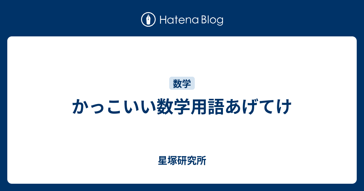 かっこいい数学用語あげてけ 星塚研究所