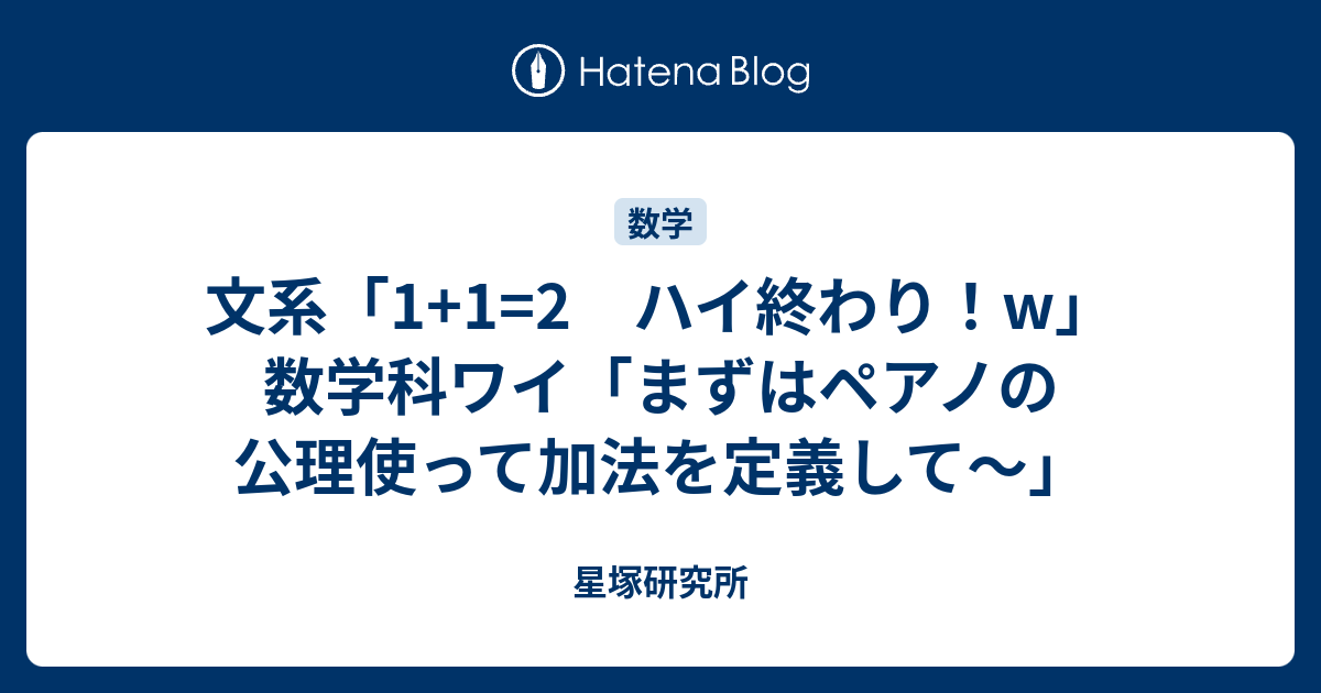 文系 1 1 2 ハイ終わり W 数学科ワイ まずはペアノの公理使って加法を定義して 星塚研究所