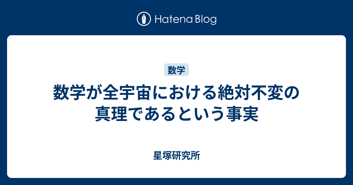 数学が全宇宙における絶対不変の真理であるという事実 星塚研究所