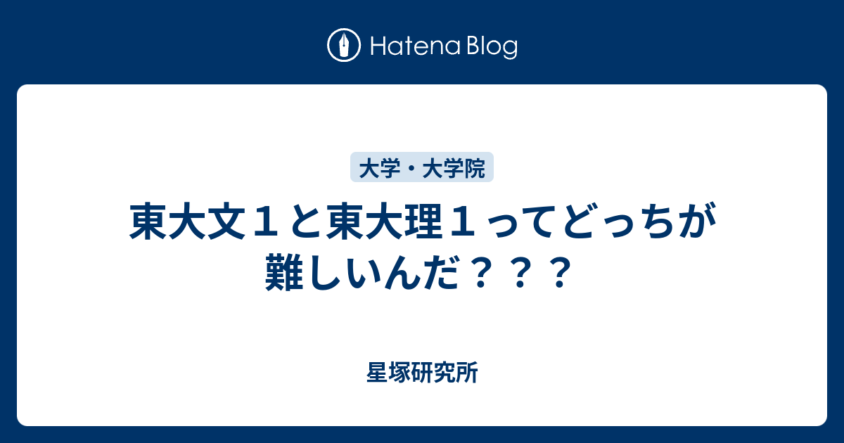 東大文１と東大理１ってどっちが難しいんだい 星塚研究所