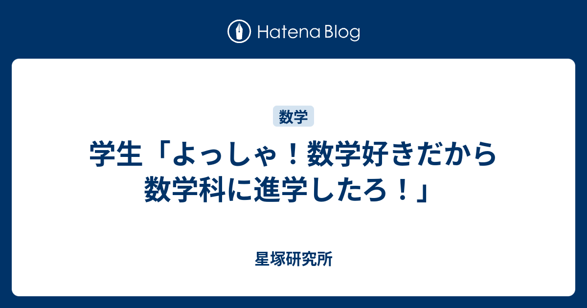 学生 よっしゃ 数学好きだから数学科に進学したろ 星塚研究所