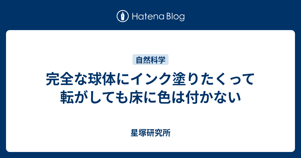 完全な球体にインク塗りたくって転がしても床に色は付かない 星塚研究所