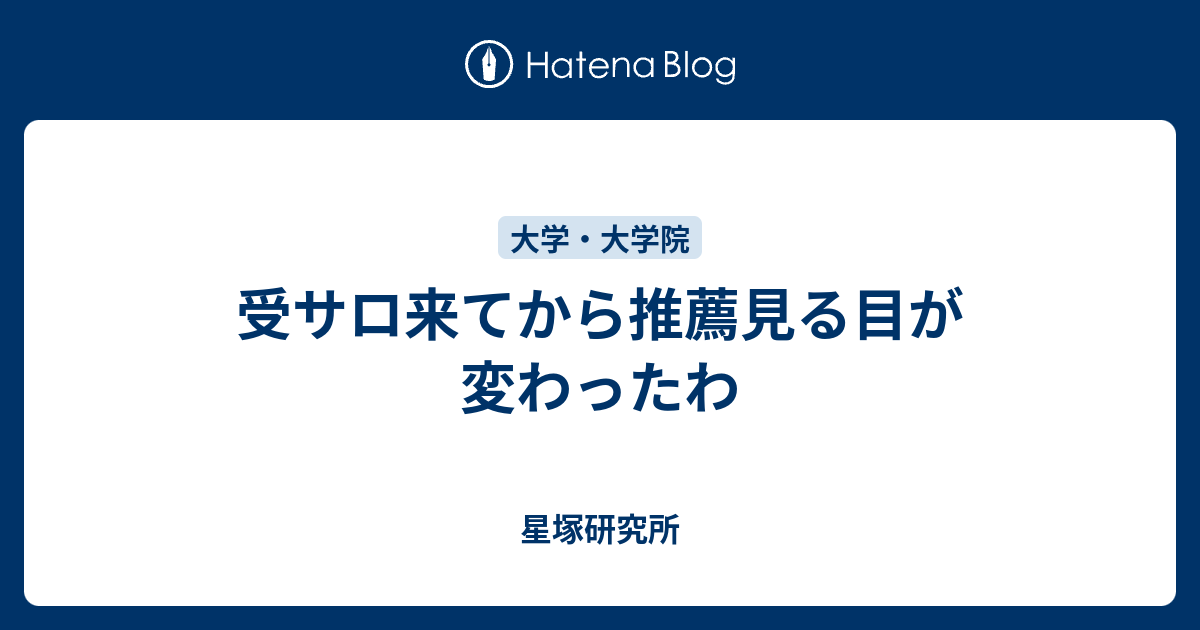 受サロ来てから推薦見る目が変わったわ 星塚研究所