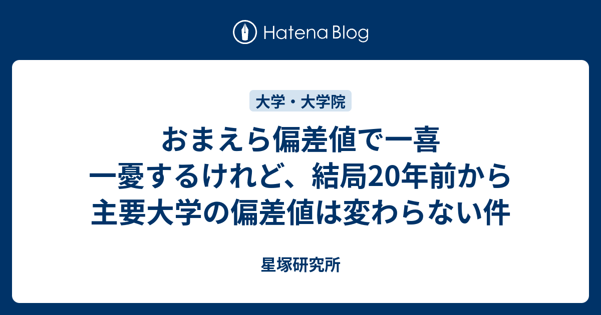 おまえら偏差値で一喜一憂するけれど、結局20年前から主要大学の偏差値は変わらない件 星塚研究所