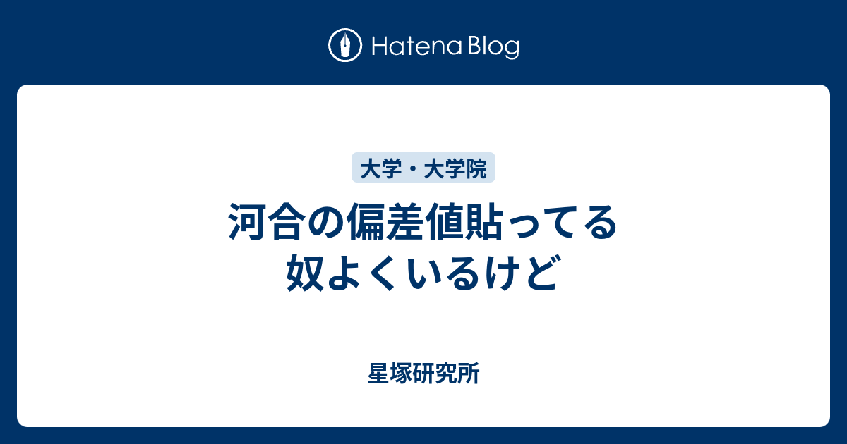 河合の偏差値貼ってる奴よくいるけど 星塚研究所