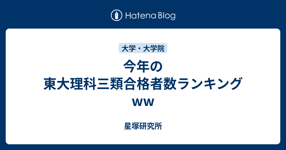 今年の東大理科三類合格者数ランキングww - 星塚研究所