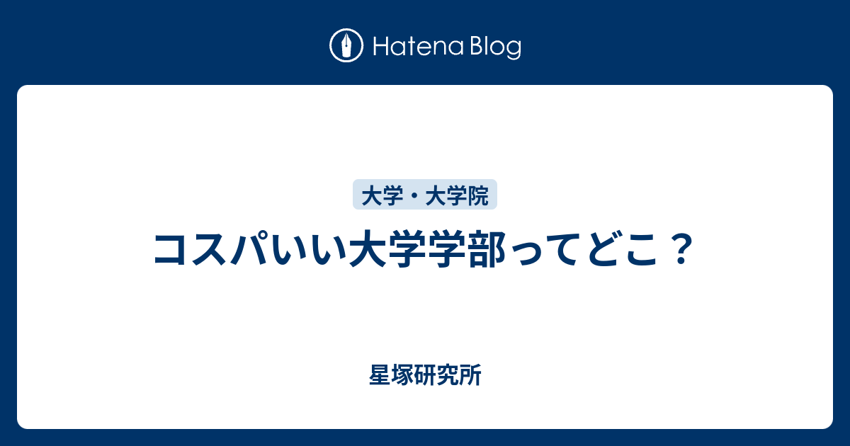 コスパいい大学学部ってどこ 星塚研究所