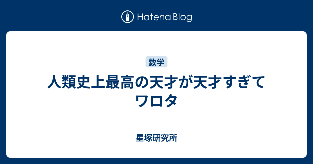 人類史上最高の天才が天才すぎてワロタ 星塚研究所