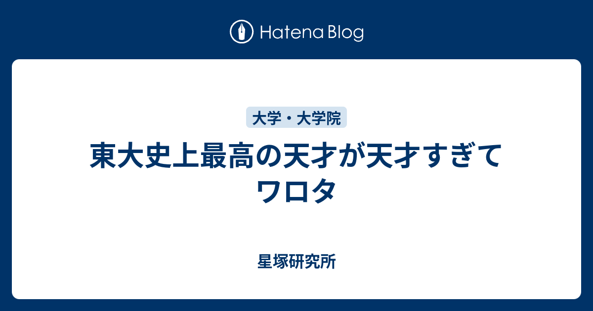 東大史上最高の天才が天才すぎてワロタ 星塚研究所