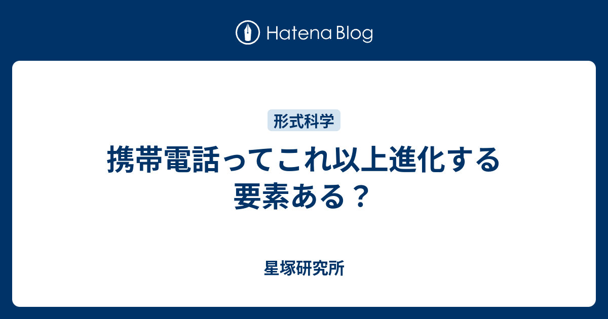 携帯電話ってこれ以上進化する要素ある 星塚研究所