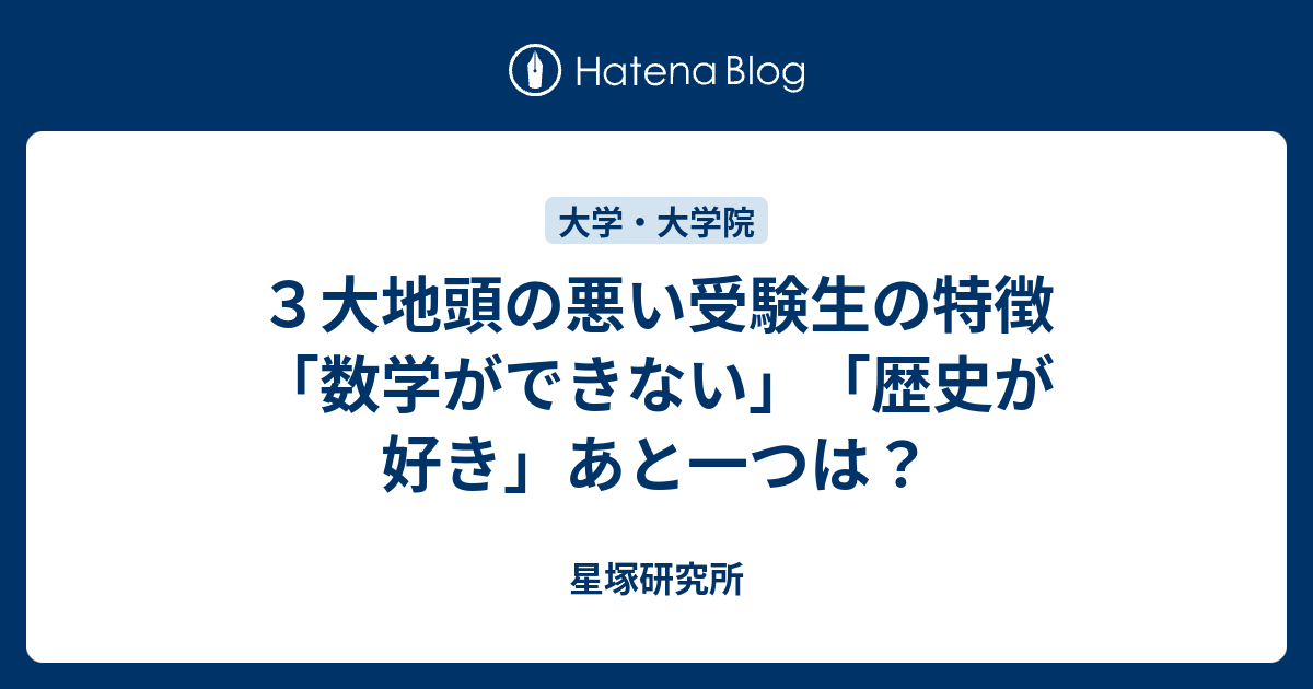 ３大地頭の悪い受験生の特徴 数学ができない 歴史が好き あと一つは 星塚研究所
