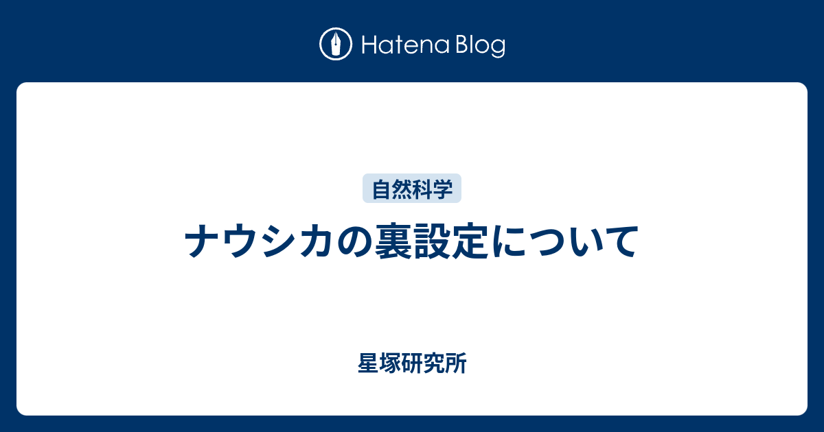 ナウシカの裏設定について 星塚研究所