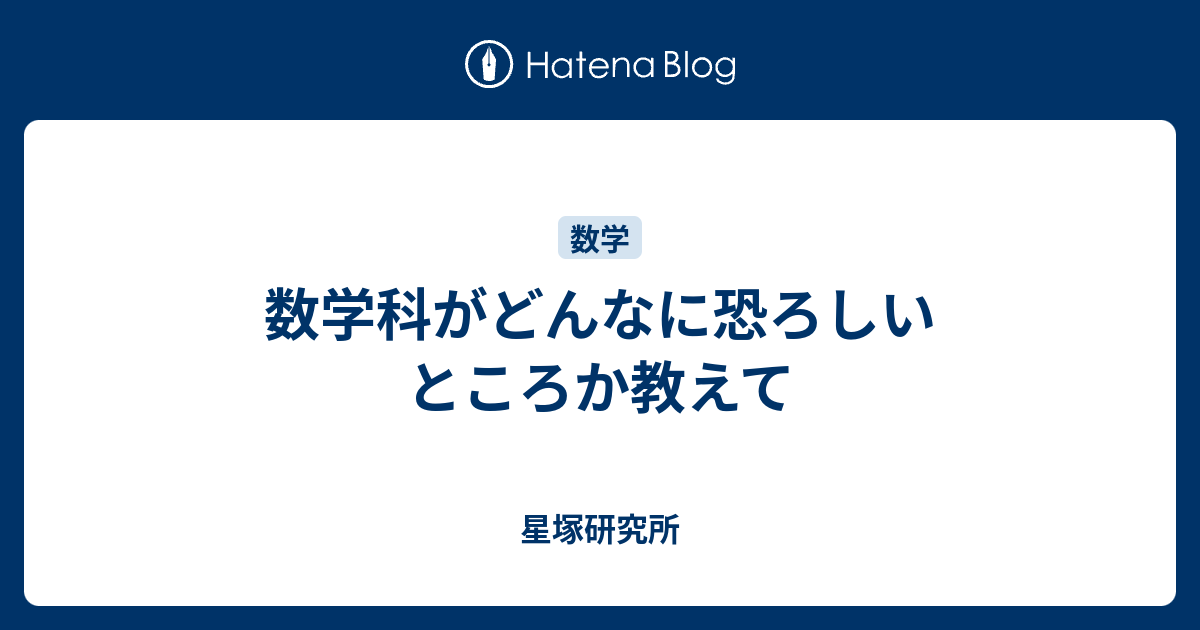 数学科がどんなに恐ろしいところか教えて 星塚研究所