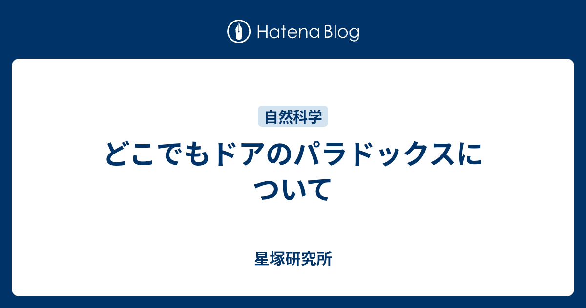 どこでもドアのパラドックスについて 星塚研究所