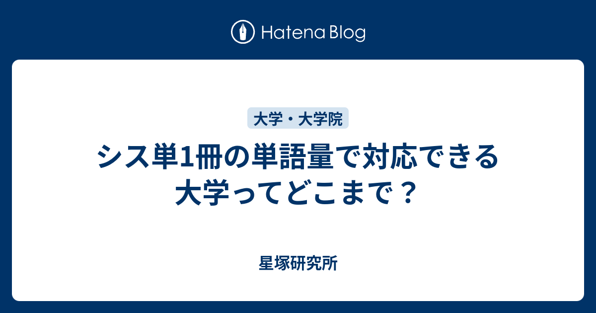 シス単1冊の単語量で対応できる大学ってどこまで 星塚研究所