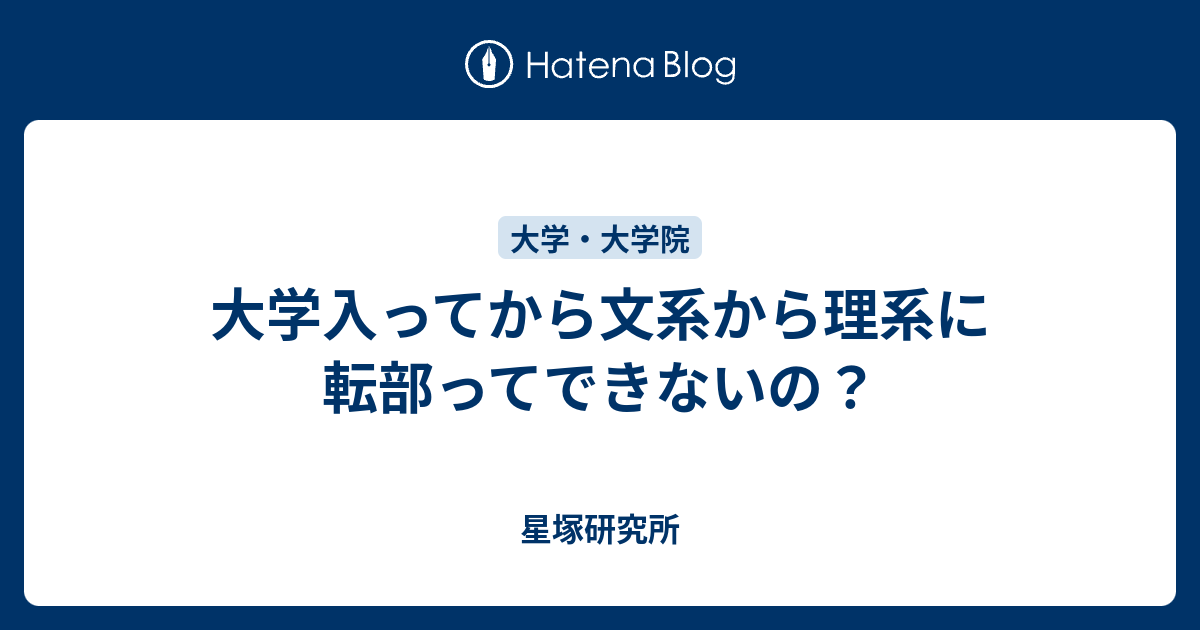 大学入ってから文系から理系に転部ってできないの 星塚研究所