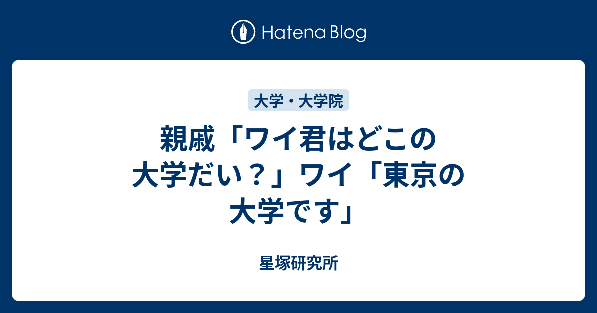 親戚 ワイ君はどこの大学だい ワイ 東京の大学です 星塚研究所