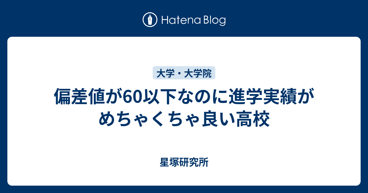 偏差値が60以下なのに進学実績がめちゃくちゃ良い高校 星塚研究所