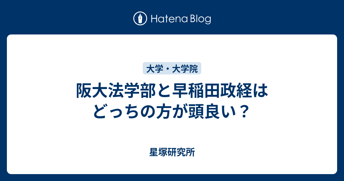 阪大法学部と早稲田政経はどっちの方が頭良い？ - 星塚研究所