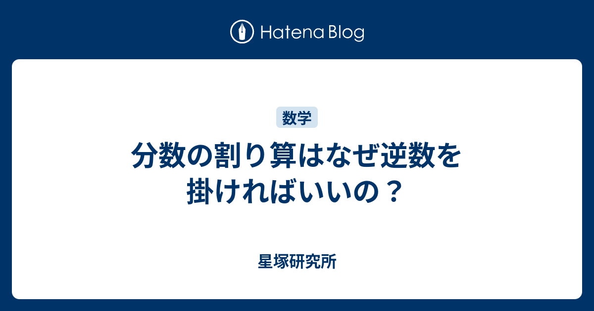 分数の割り算はなぜ逆数を掛ければいいの 星塚研究所