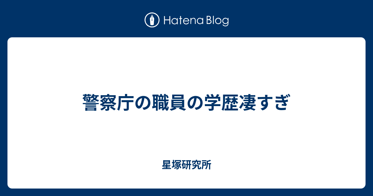 警察庁の職員の学歴凄すぎ 星塚研究所