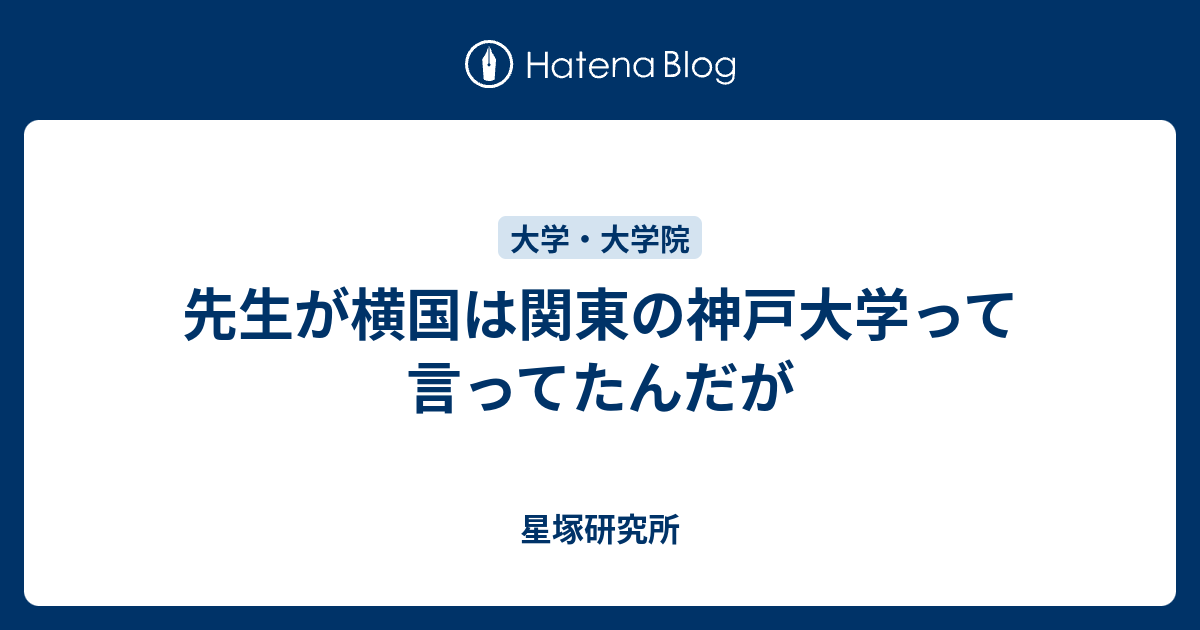 先生が横国は関東の神戸大学って言ってたんだが 星塚研究所