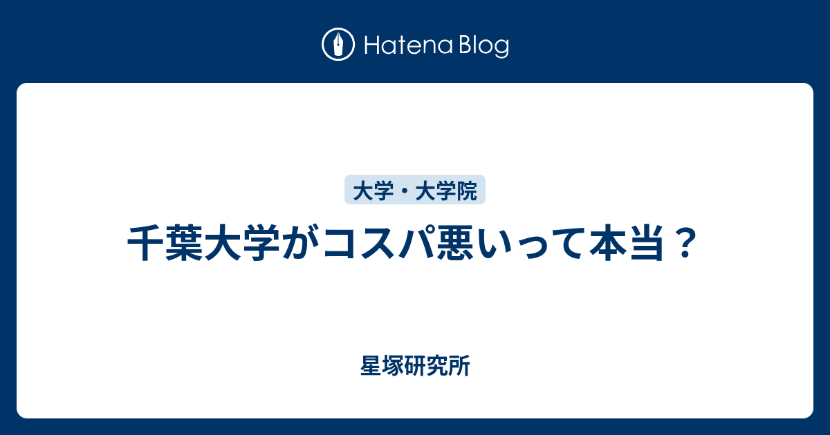 千葉大学がコスパ悪いって本当 星塚研究所