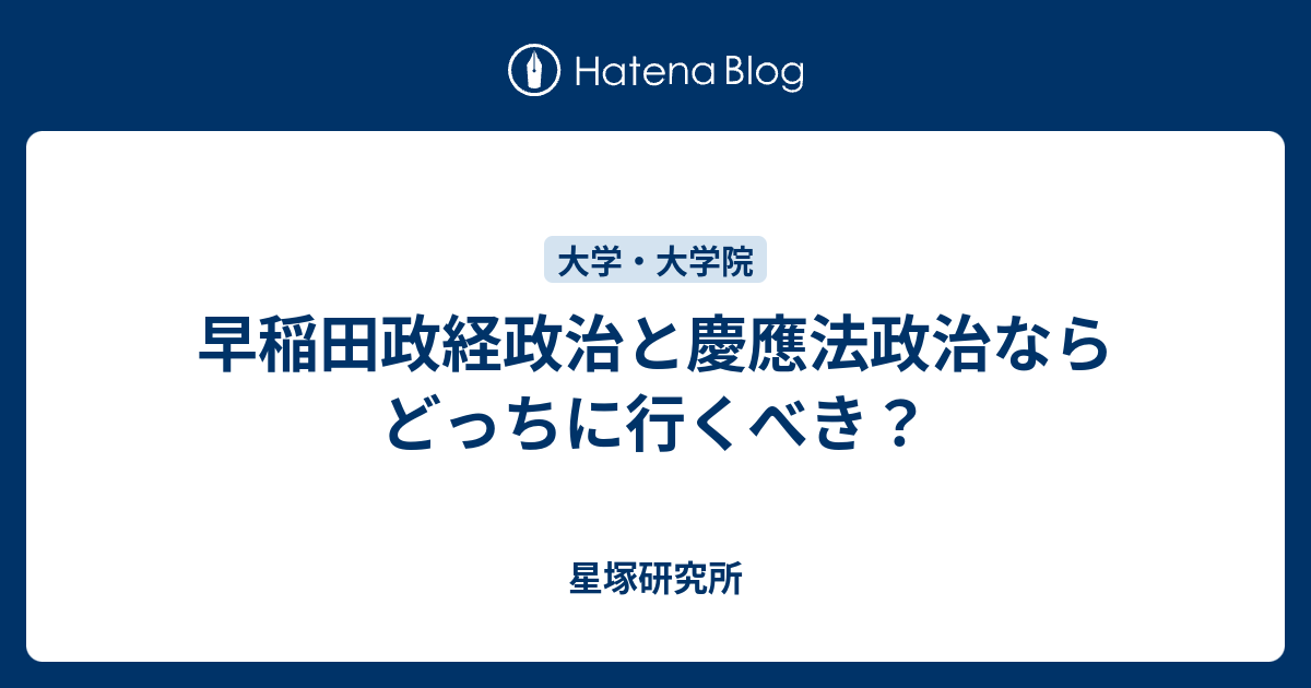 早稲田政経政治と慶應法政治ならどっちに行くべき 星塚研究所
