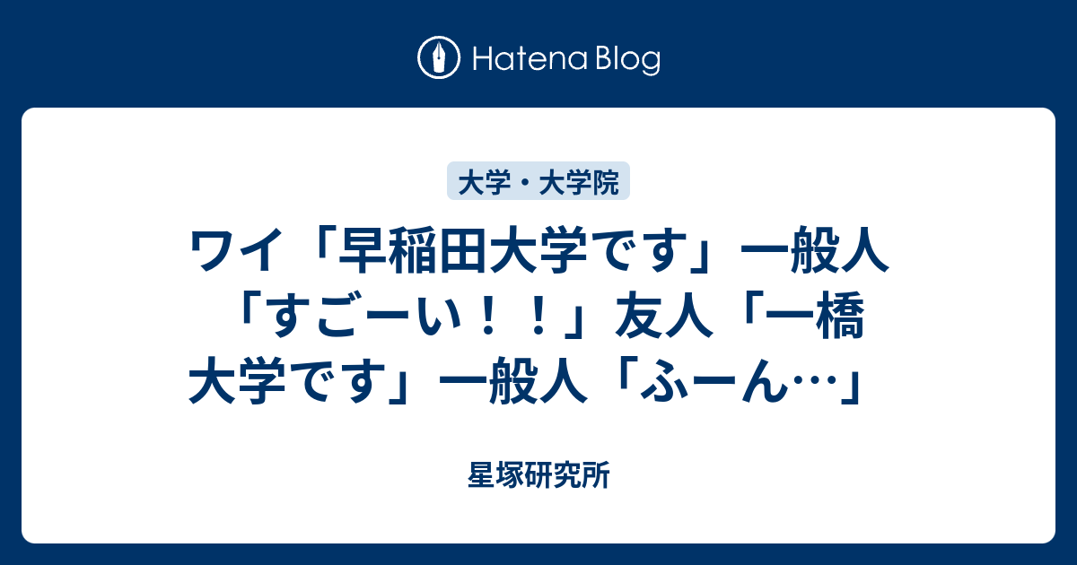 ワイ 早稲田大学です 一般人 すごーい 友人 一橋大学です 一般人 ふーん 星塚研究所