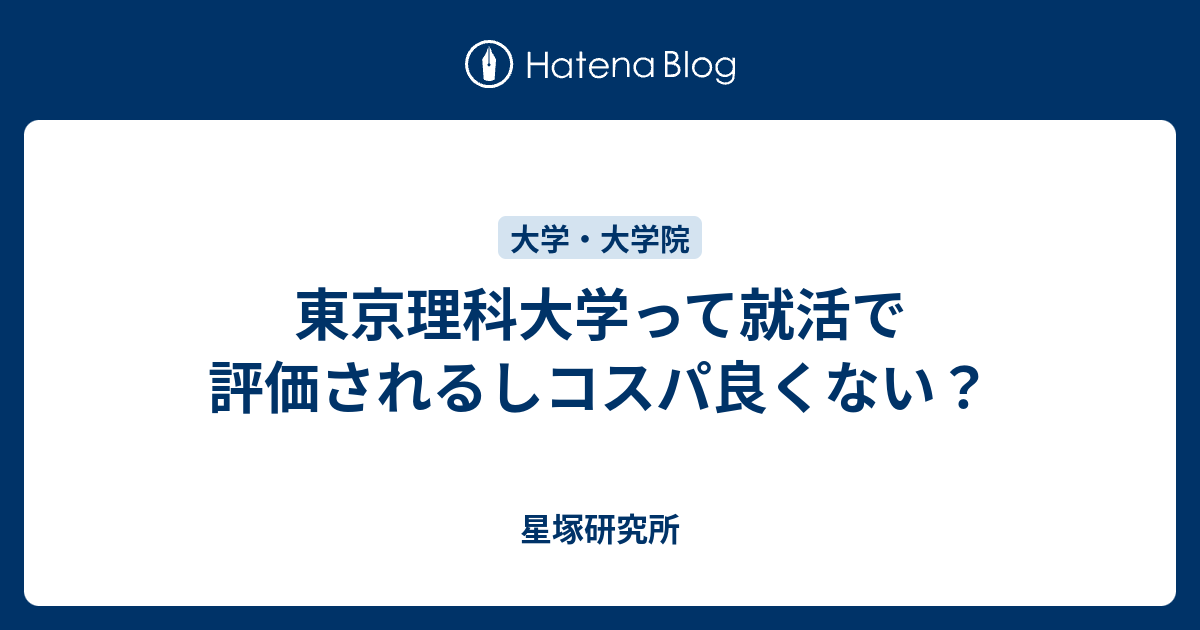 東京理科大学って就活で評価されるしコスパ良くない 星塚研究所