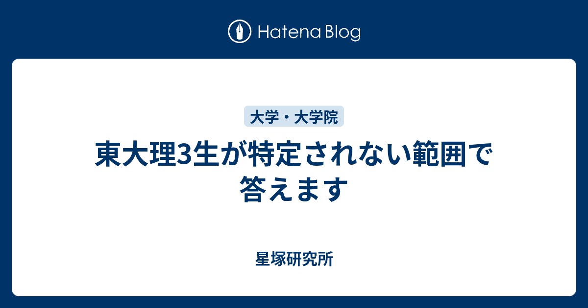 東大理3生が特定されない範囲で答えます - 星塚研究所