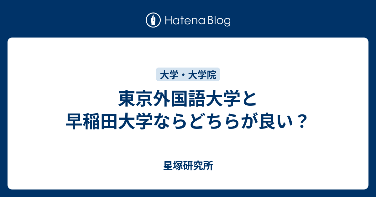 東京外国語大学と早稲田大学ならどちらが良い 星塚研究所