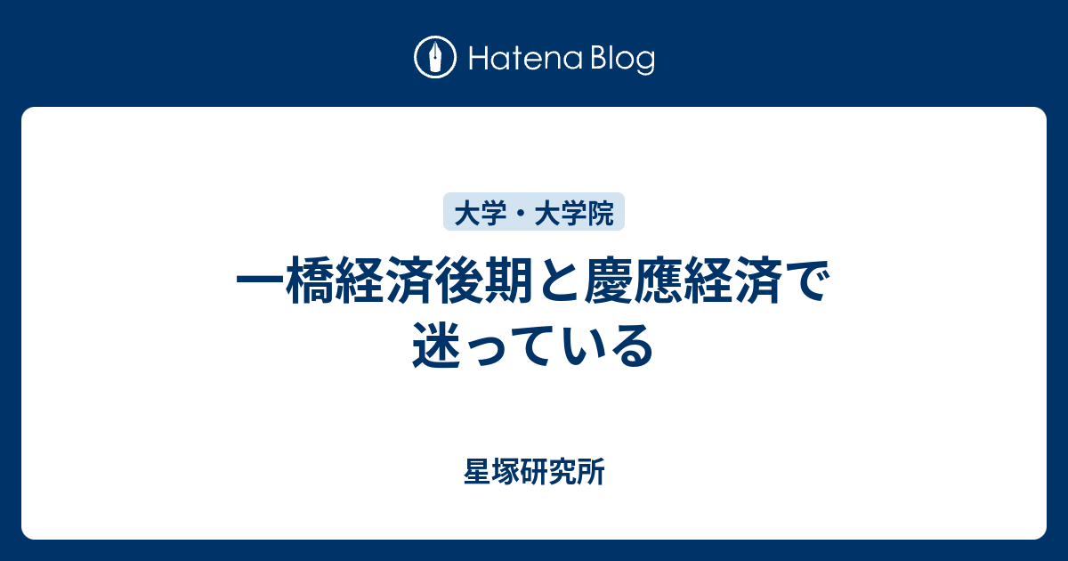 一橋経済後期と慶應経済で迷っている 星塚研究所