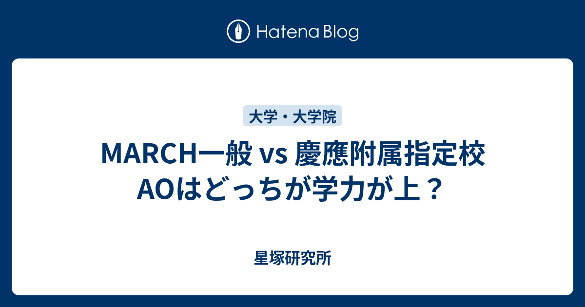 March一般 Vs 慶應附属指定校aoはどっちが学力が上 星塚研究所