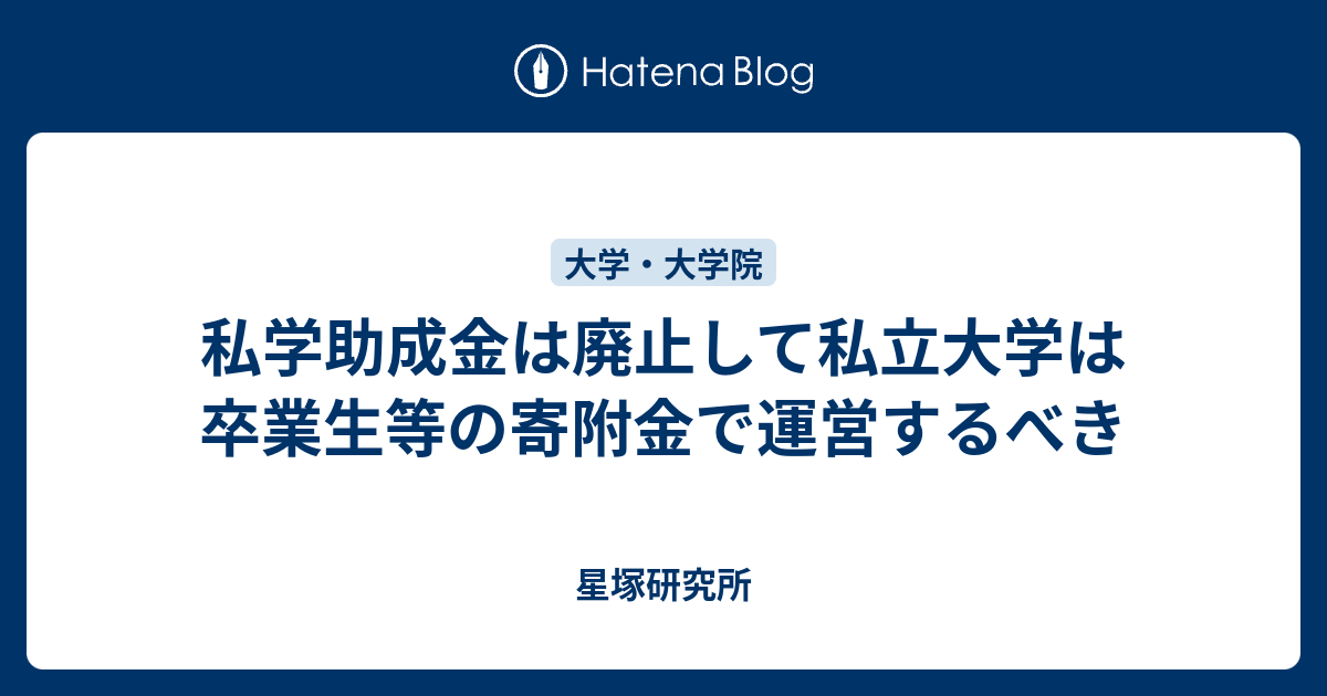 私学助成金は廃止して私立大学は卒業生等の寄附金で運営するべき 星塚研究所