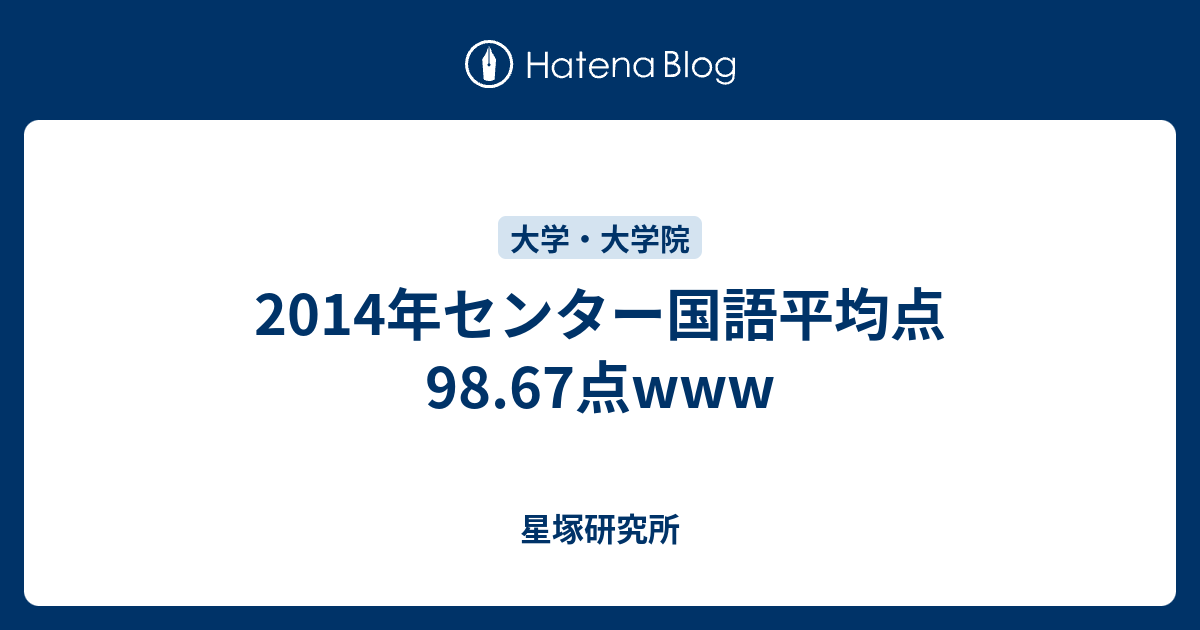 2014年センター国語平均点98 67点www 星塚研究所