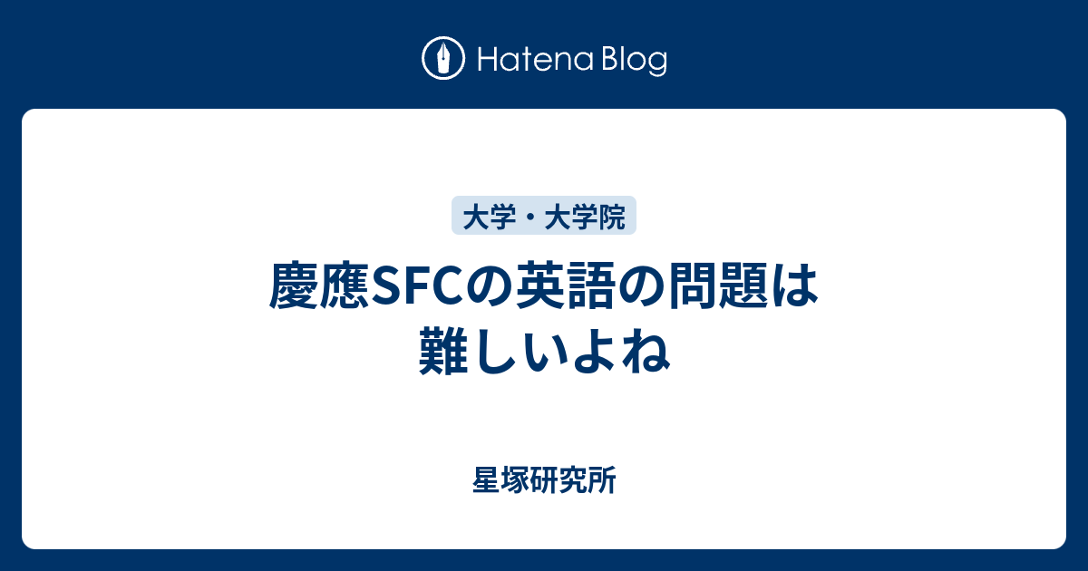 慶應sfcの英語の問題は難しいよね 星塚研究所