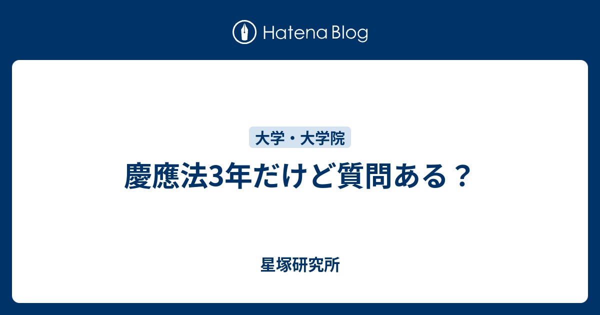 慶應法3年だけど質問ある 星塚研究所