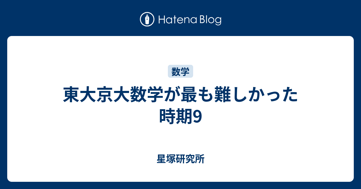 東大京大数学が最も難しかった時期9 - 星塚研究所