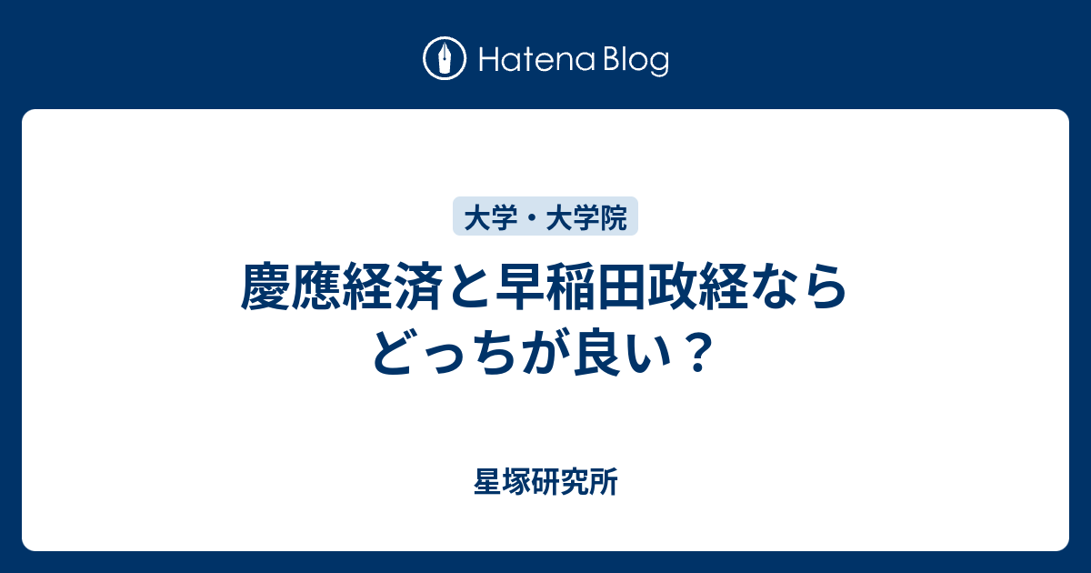 慶應経済と早稲田政経ならどっちが良い 星塚研究所