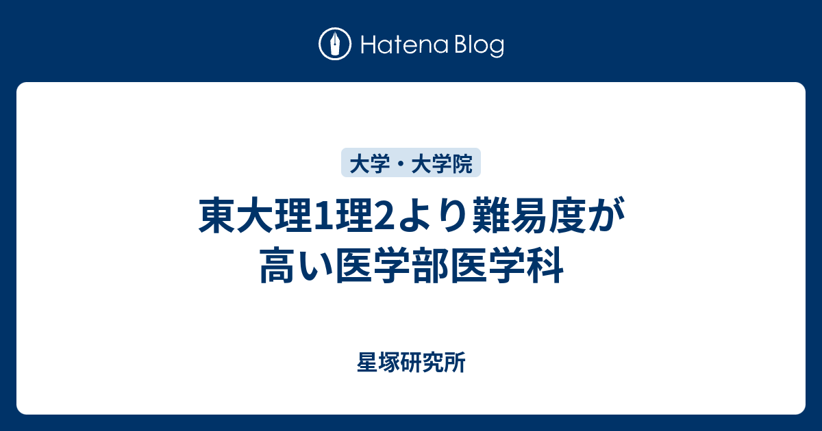 東大理1理2より難易度が高い医学部医学科 星塚研究所