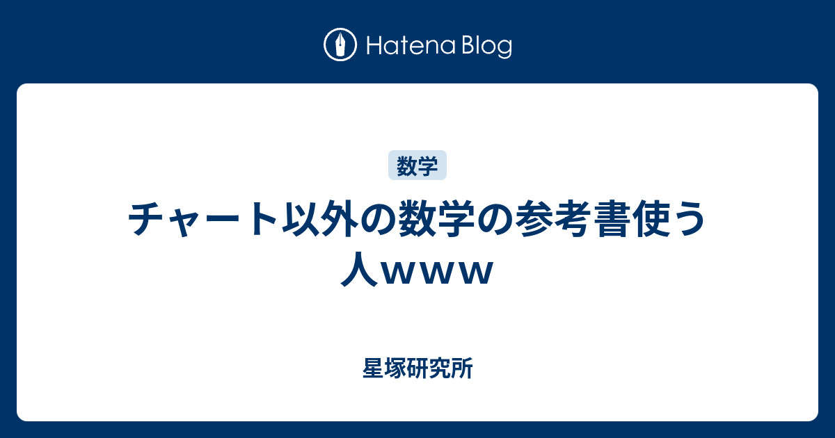 チャート以外の数学の参考書使う人ｗｗｗ 星塚研究所