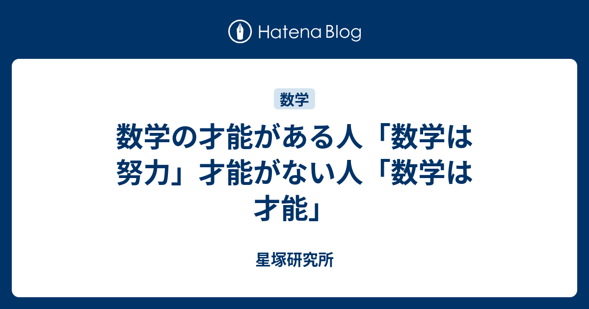 数学の才能がある人 数学は努力 才能がない人 数学は才能 星塚研究所