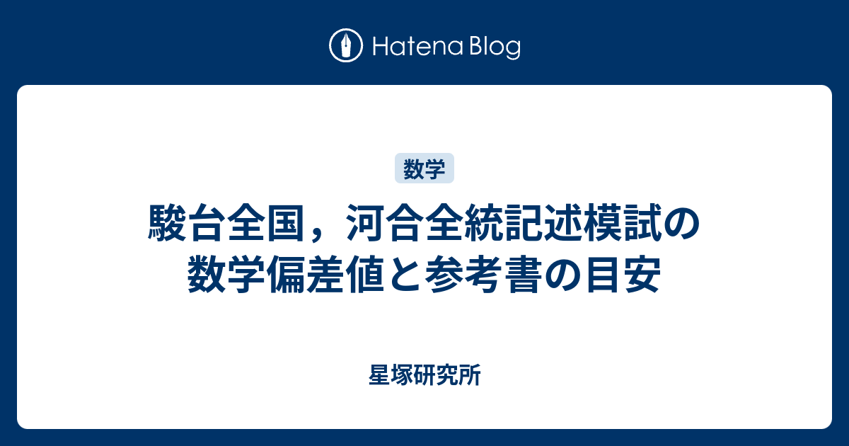 駿台全国 河合全統記述模試の数学偏差値と参考書の目安 星塚研究所