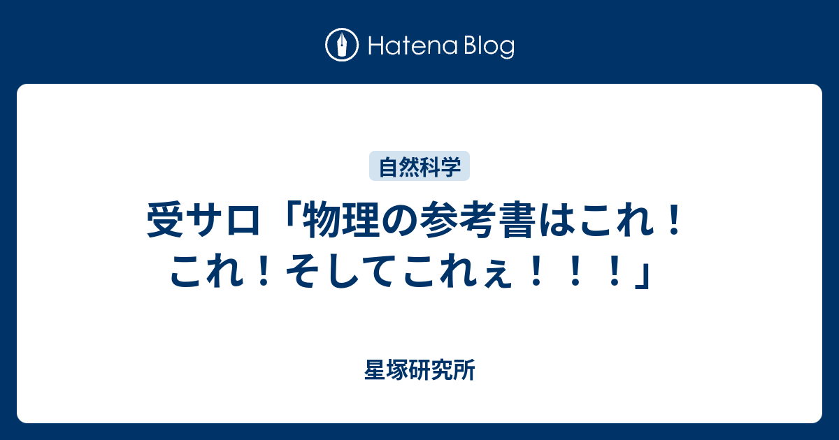 受サロ 物理の参考書はこれ これ そしてこれぇ 星塚研究所