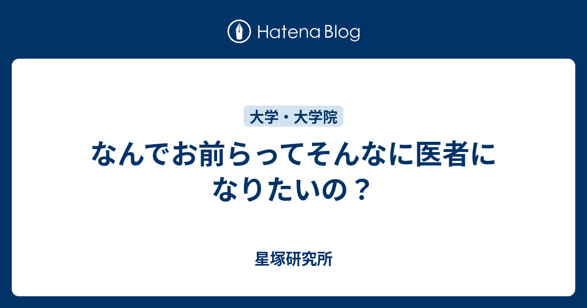 なんでお前らってそんなに医者になりたいの？ 星塚研究所